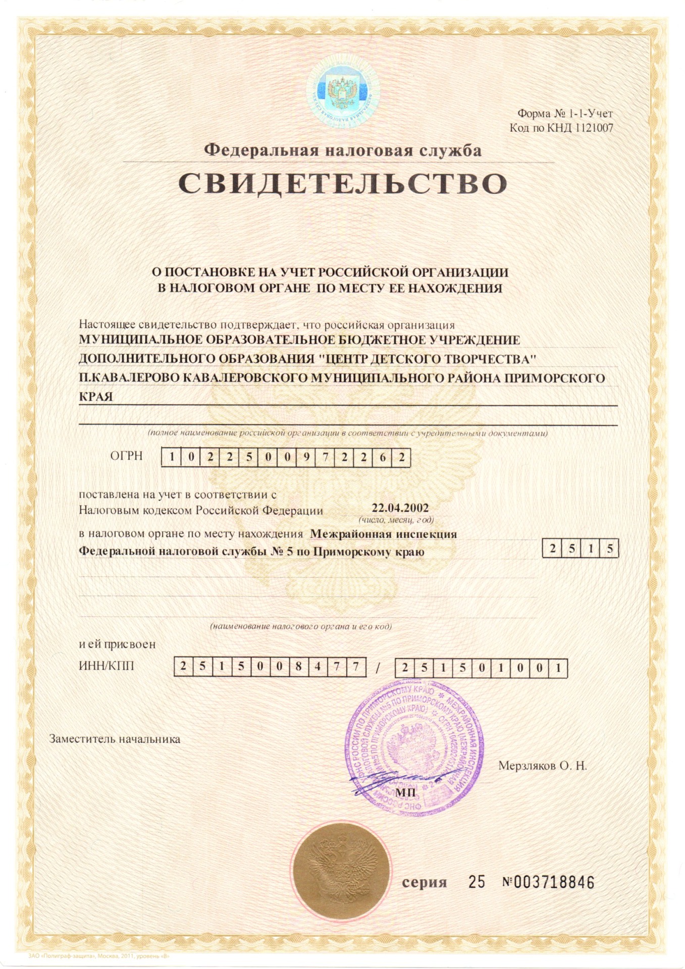 Свидетельство о постановке на учёт